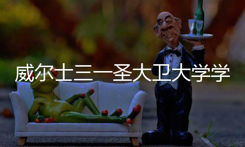 威尔大卫大学多少条件学费些一圣有哪士三申请钱
